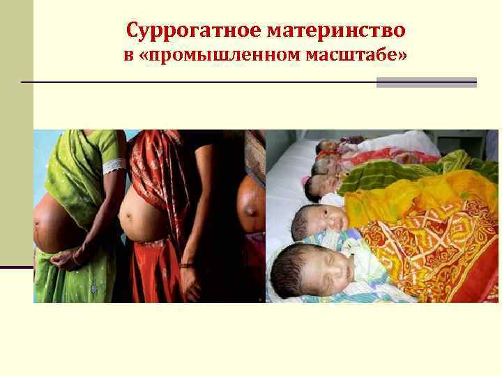 Суррогатное материнство в «промышленном масштабе» 