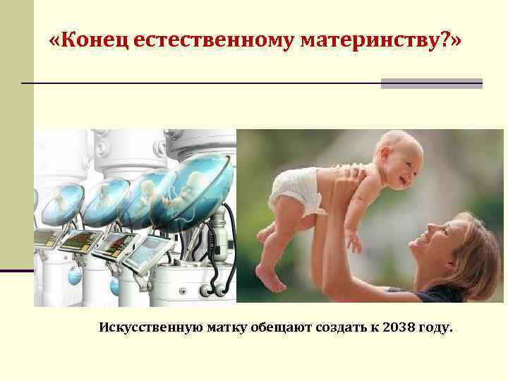 Суррогатное материнство биоэтика презентация