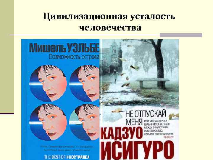 Цивилизационная усталость человечества 