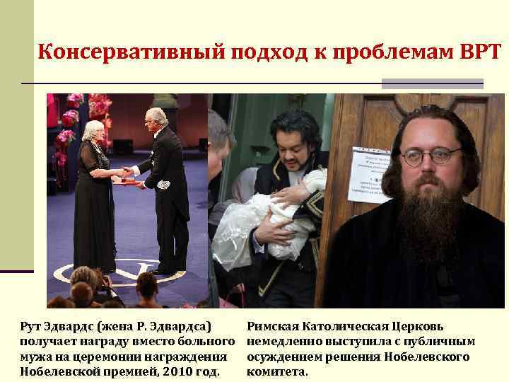 Консервативный подход к проблемам ВРТ Рут Эдвардс (жена Р. Эдвардса) получает награду вместо больного