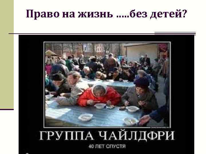 Право на жизнь …. . без детей? 
