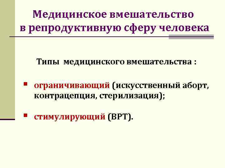 Медицинское вмешательство. Типы медицинского вмешательства в репродукцию человека. Моральные проблемы медицинских вмешательств в репродукцию человека. Этические проблемы вмешательства в репродукцию человека. Медицинское вмешательство это.