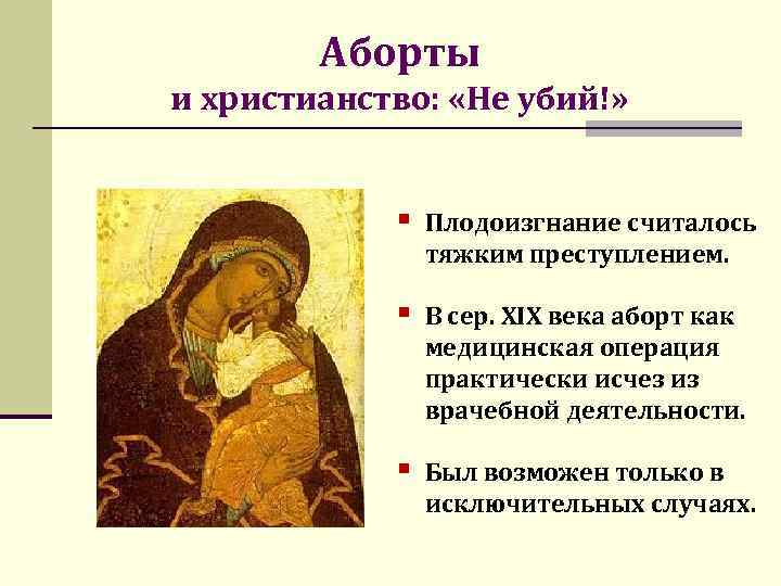 Аборты и христианство: «Не убий!» § Плодоизгнание считалось тяжким преступлением. § В сер. ХIX
