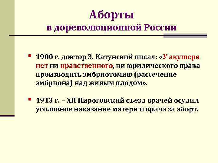 Аборты в дореволюционной России § 1900 г. доктор Э. Катунский писал: «У акушера нет