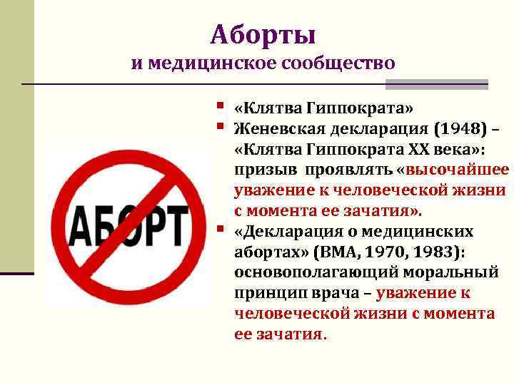 Аборты и медицинское сообщество § § § «Клятва Гиппократа» Женевская декларация (1948) – «Клятва