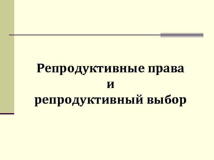 Репродуктивные права и репродуктивный выбор 