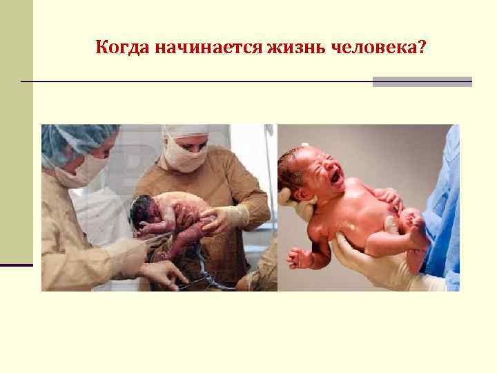 Когда начинается жизнь человека? 