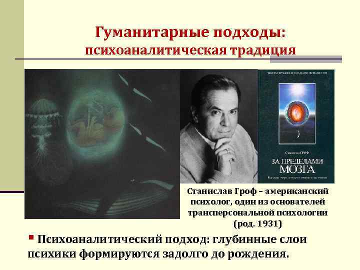 Гуманитарные подходы: психоаналитическая традиция Отто Ранк – австрийский психолог , психотерапевт (1880 -1939) Станислав