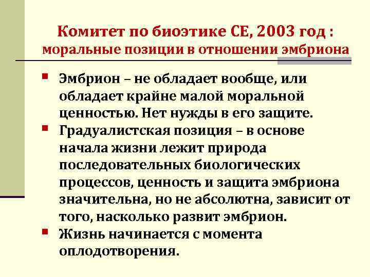 Комитет по биоэтике СЕ, 2003 год : моральные позиции в отношении эмбриона § §