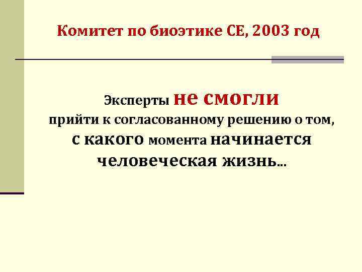 Комитет по биоэтике СЕ, 2003 год Эксперты не смогли прийти к согласованному решению о