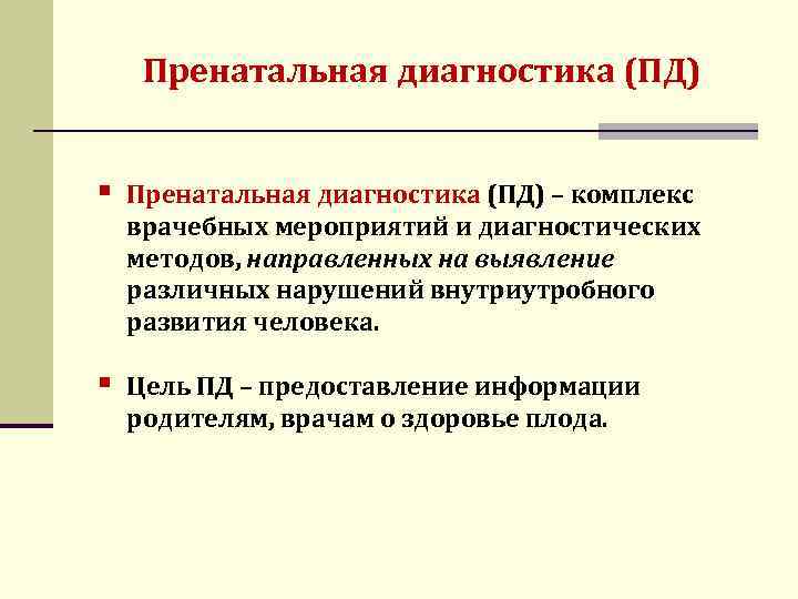 Цели пд. Пренатальной диагностики. Методы пренатальной диагностики. Пренатальная диагностика биоэтика. Пренатальная диагностика вывод.