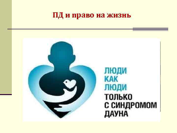 ПД и право на жизнь 