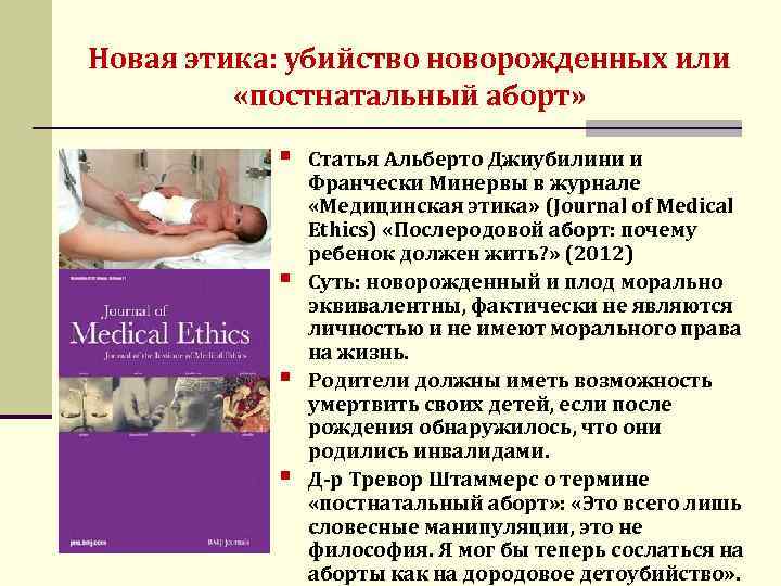 Новая этика: убийство новорожденных или «постнатальный аборт» § § Статья Альберто Джиубилини и Франчески