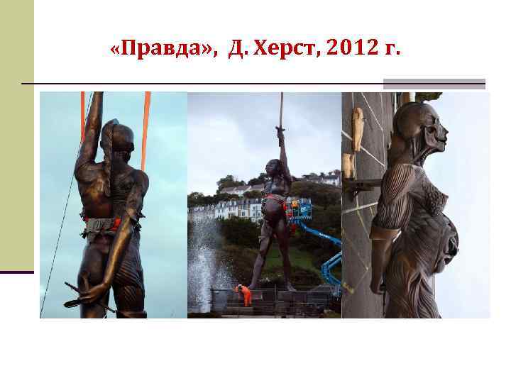  «Правда» , Д. Херст, 2012 г. 