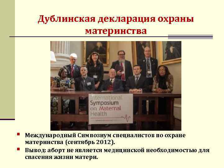 Дублинская декларация охраны материнства § § Международный Симпозиум специалистов по охране материнства (сентябрь 2012).