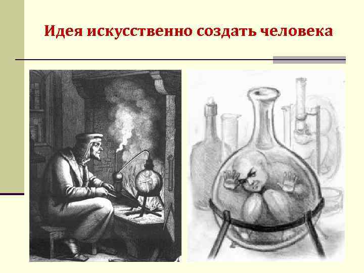 Идея искусственно создать человека 