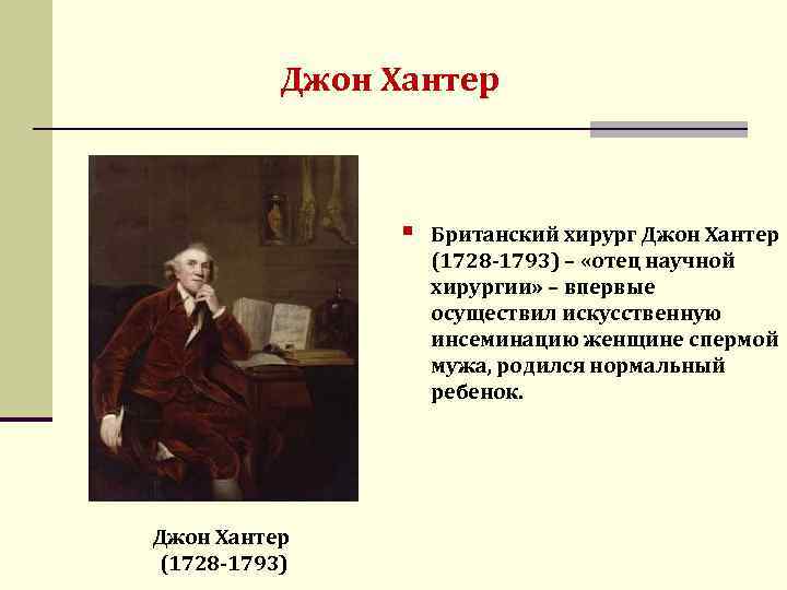 John hunter. Джон Гунтер. Джон Хантер хирург. Джон Гунтер вклад в медицину. Джон Хантер (1728-1793) эксперименты.