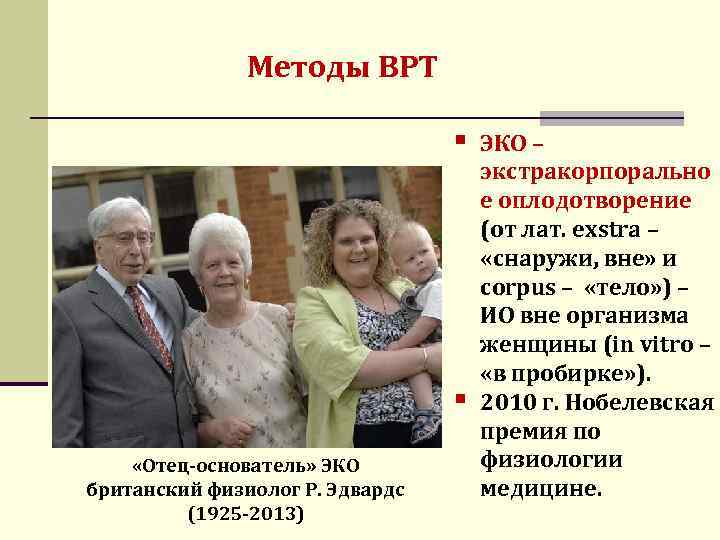 Методы ВРТ § Л. Браун – первый в мире «ребенок и пробирки» , 1978