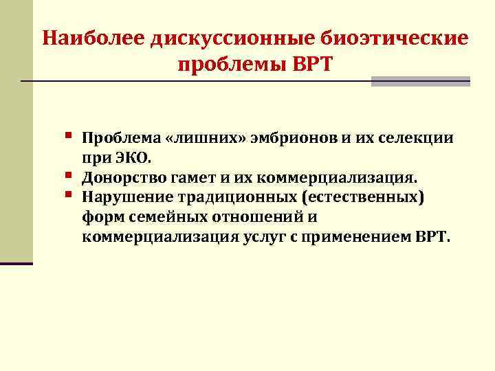 Наиболее дискуссионные биоэтические проблемы ВРТ § § § Проблема «лишних» эмбрионов и их селекции