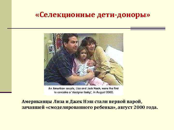  «Селекционные дети-доноры» Американцы Лиза и Джек Нэш стали первой парой, зачавшей «смоделированного ребенка»