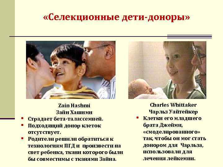  «Селекционные дети-доноры» § § § Zain Hashmi Зайн Хашими Страдает бета-талассемией. Подходящий донор