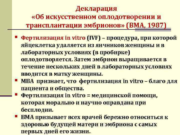 Декларация «Об искусственном оплодотворении и трансплантации эмбрионов» (ВМА, 1987) § § Фертилизация in vitro