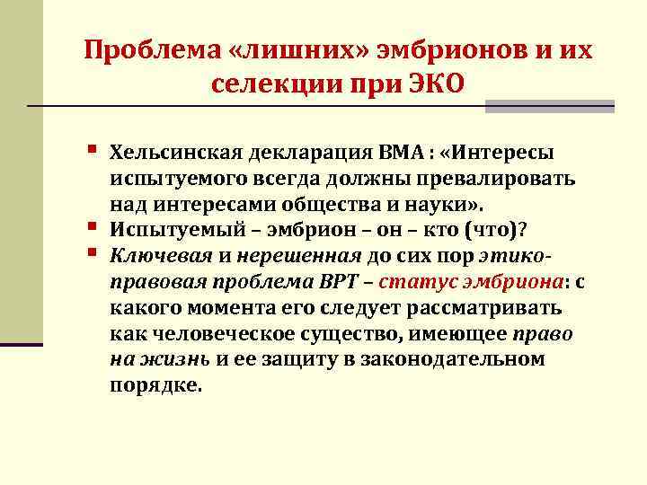 Проблема «лишних» эмбрионов и их селекции при ЭКО § § § Хельсинская декларация ВМА
