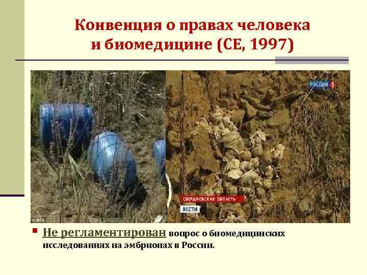 Конвенция о правах человека и биомедицине (СЕ, 1997) § § В 1997 г. Советом