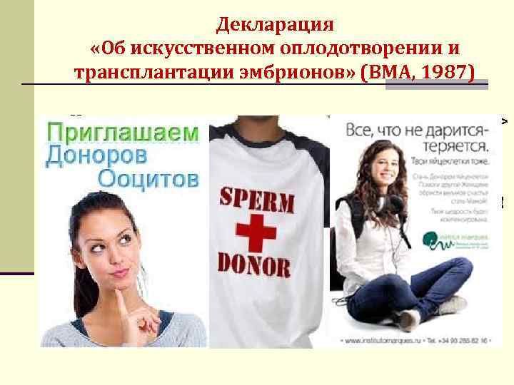 Декларация «Об искусственном оплодотворении и трансплантации эмбрионов» (ВМА, 1987) § «Использование донорских гамет иди