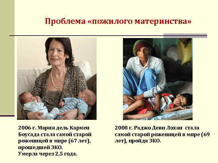 Проблема «пожилого материнства» 2006 г. Мария дель Кармен Боусада стала самой старой роженицей в