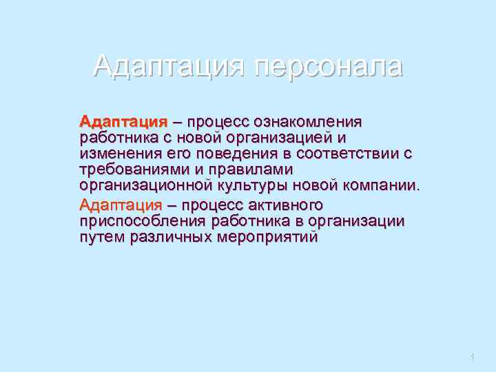 Адаптация персонала Адаптация – процесс ознакомления работника с новой организацией и изменения его поведения