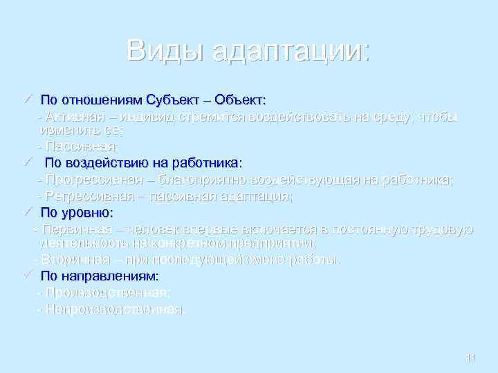 Виды адаптации: ü По отношениям Субъект – Объект: - Активная – индивид стремится воздействовать