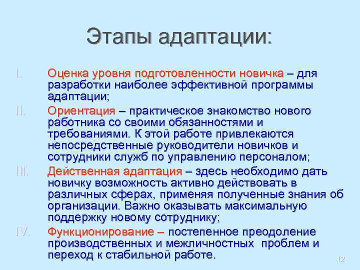 Этапы адаптации: I. II. IV. Оценка уровня подготовленности новичка – для разработки наиболее эффективной