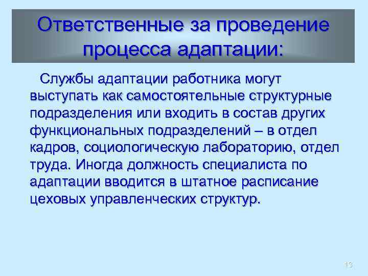 Ответственные за проведение процесса адаптации: Службы адаптации работника могут выступать как самостоятельные структурные подразделения