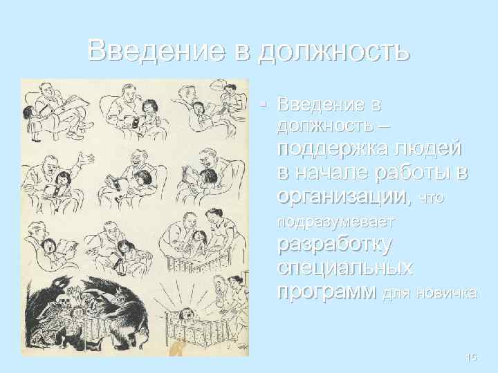 Введение в должность § Введение в должность – поддержка людей в начале работы в