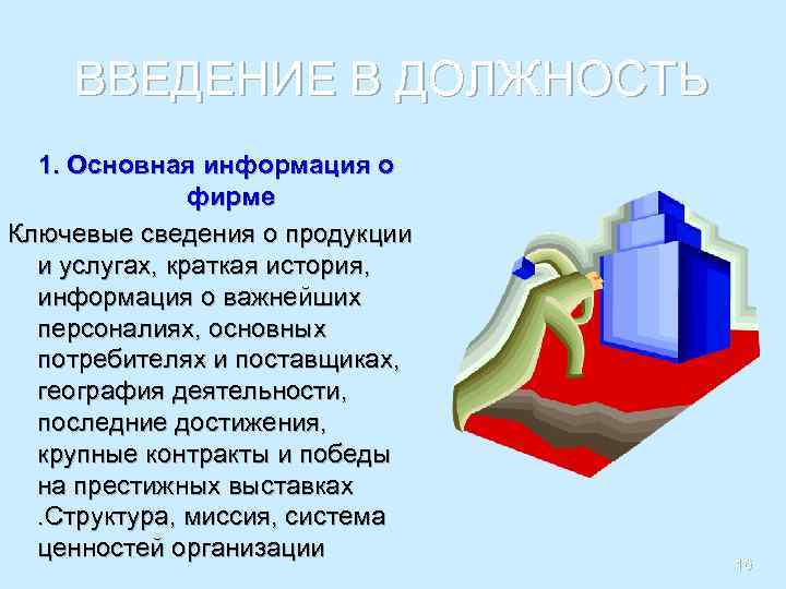 ВВЕДЕНИЕ В ДОЛЖНОСТЬ 1. Основная информация о фирме Ключевые сведения о продукции и услугах,