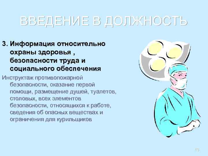 ВВЕДЕНИЕ В ДОЛЖНОСТЬ 3. Информация относительно охраны здоровья , безопасности труда и социального обеспечения