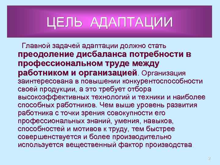 ЦЕЛЬ АДАПТАЦИИ Главной задачей адаптации должно стать преодоление дисбаланса потребности в профессиональном труде между