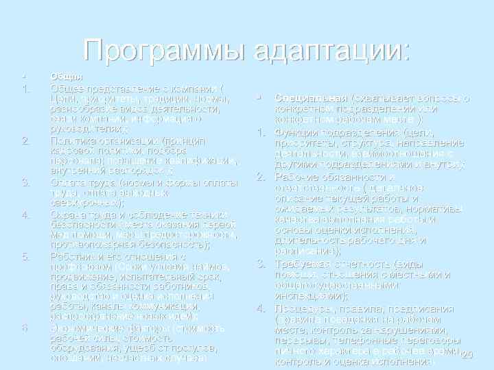 Программы адаптации: § Общая 1. Общее представление о компании ( Цели, приоритеты, традиции, нормы,