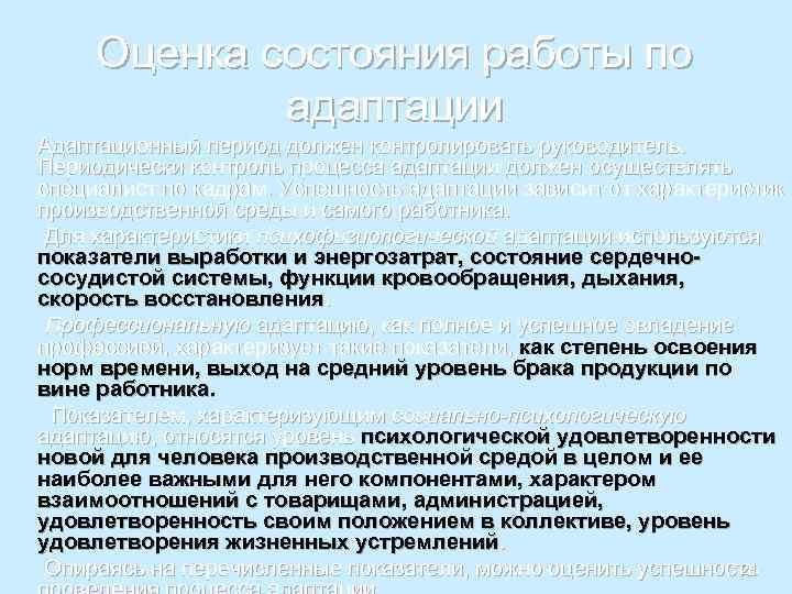 Оценка состояния работы по адаптации Адаптационный период должен контролировать руководитель. Периодически контроль процесса адаптации