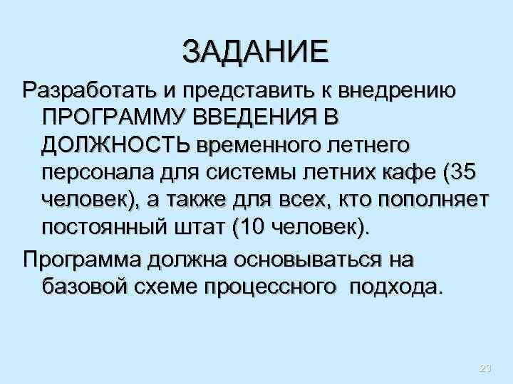 ЗАДАНИЕ Разработать и представить к внедрению ПРОГРАММУ ВВЕДЕНИЯ В ДОЛЖНОСТЬ временного летнего персонала для