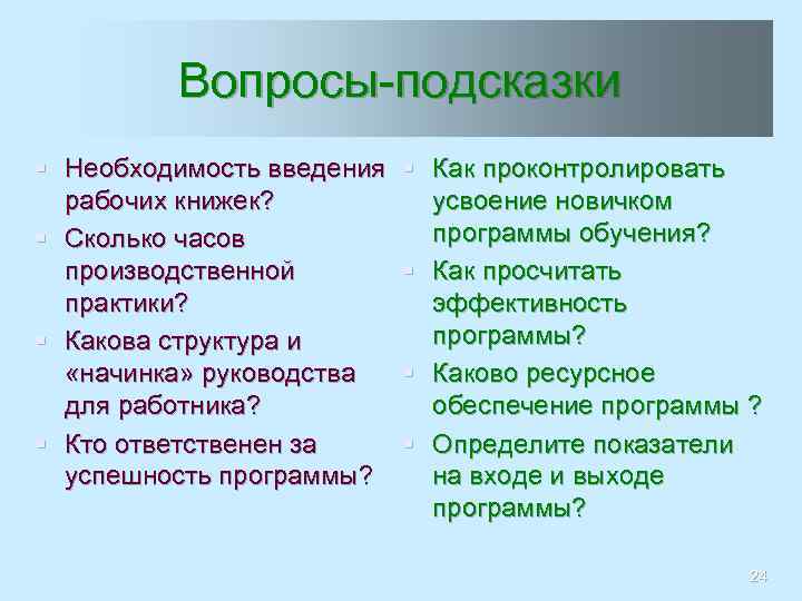 Вопросы-подсказки § Необходимость введения рабочих книжек? § Сколько часов производственной практики? § Какова структура