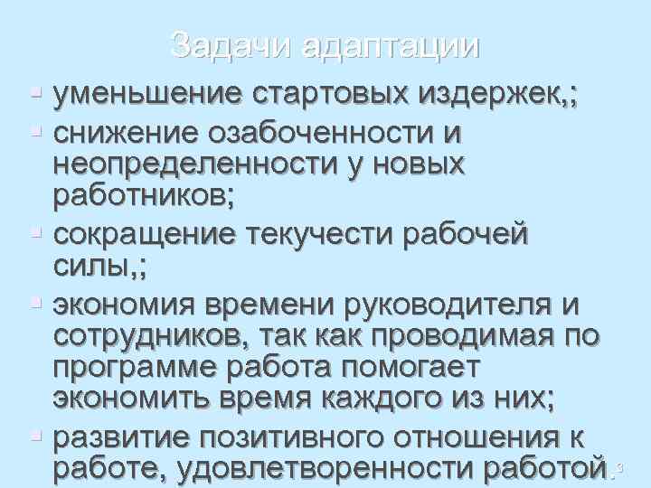 Задачи адаптации § уменьшение стартовых издержек, ; § снижение озабоченности и неопределенности у новых