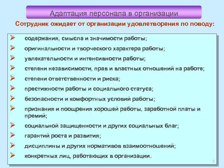 Адаптация персонала в организации Сотрудник ожидает от организации удовлетворения по поводу: Ø Ø Ø