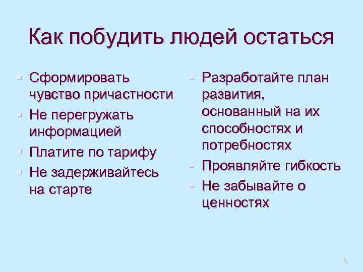 Как побудить людей остаться § Сформировать чувство причастности § Не перегружать информацией § Платите