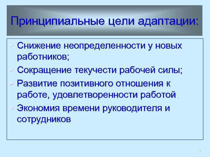 Принципиальные цели адаптации: § Снижение неопределенности у новых работников; § Сокращение текучести рабочей силы;