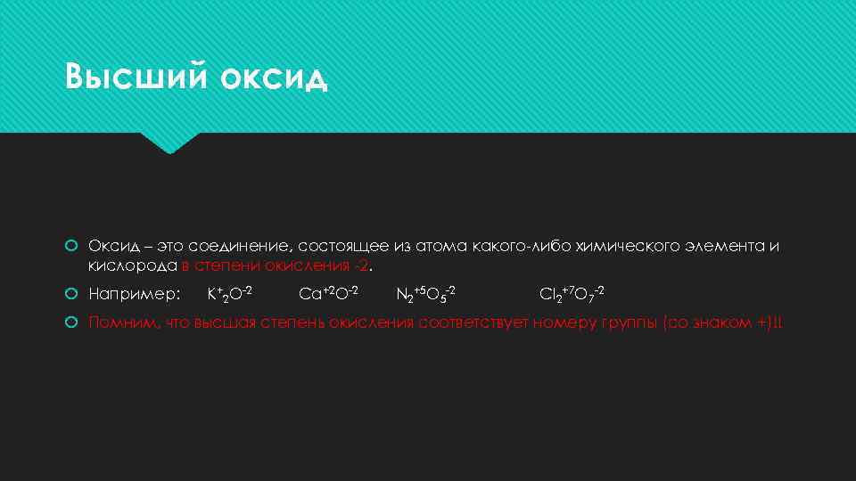 Высший оксид Оксид – это соединение, состоящее из атома какого-либо химического элемента и кислорода