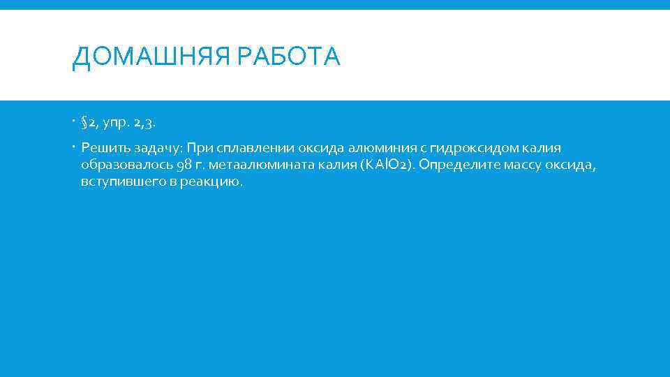 ДОМАШНЯЯ РАБОТА § 2, упр. 2, 3. Решить задачу: При сплавлении оксида алюминия с