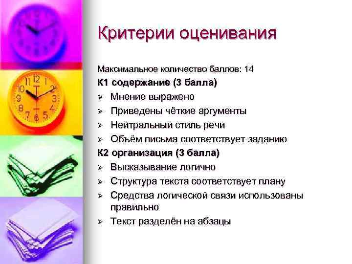 Критерии оценивания Максимальное количество баллов: 14 К 1 содержание (3 балла) Ø Мнение выражено