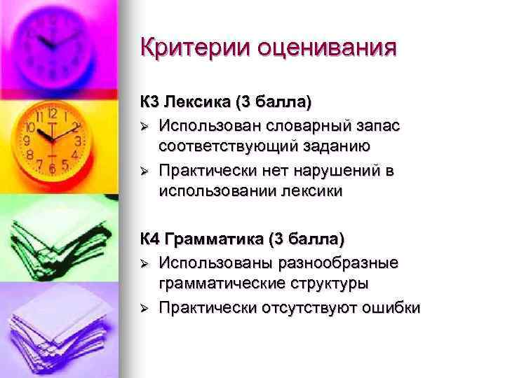 Критерии оценивания К 3 Лексика (3 балла) Ø Использован словарный запас соответствующий заданию Ø